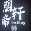 Enjoy authentic halal Chinese dishes with fresh ingredients and generous portions at BestBey Halal Chinese Cuisine in Aurora. Perfect for dine-in, takeout, and family-friendly meals.